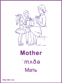 Карточка «Моя семья и родственники». Дети дарят маме подарок.
