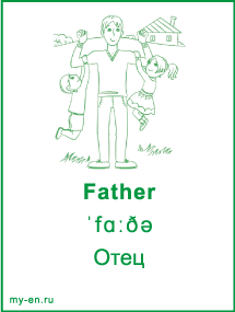 Карточка «Моя семья и родственники». Отец держит на руках сына и дочку.
