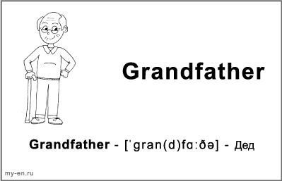 Черно-белая карточка «Моя семья». Дедушка с тросточкой.