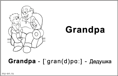 Черно-белая карточка «Моя семья». Дедушка с внуком, сидят на кресле.