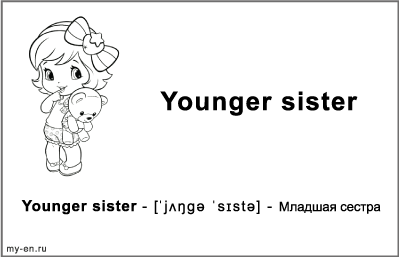 Черно-белая карточка «Моя семья». Младшая сестра.