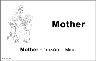 Черно-белая карточка «Моя семья». Мать с двумя детьми.
