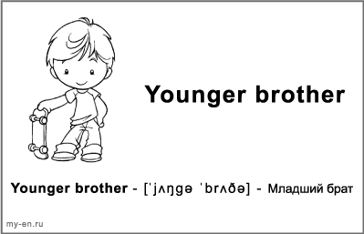 Черно-белая карточка «Моя семья». Младший брат.