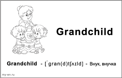 Черно-белая карточка «Моя семья». Бабушка и два внука.