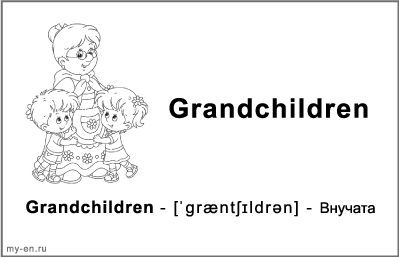 Черно-белая карточка «Моя семья». Внуки с бабушкой.