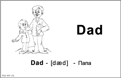 Черно-белая карточка «Моя семья». Отец с сыном.