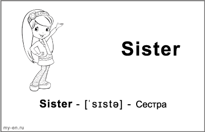 Черно-белая карточка «Моя семья». Сестра.