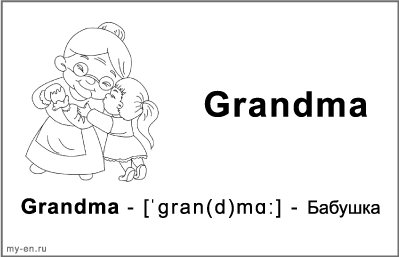 Черно-белая карточка «Моя семья». Бабушка и внучка.