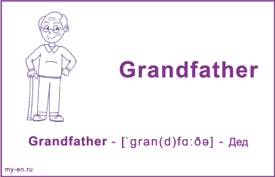 Карточка «Моя семья». Дедушка с тросточкой.