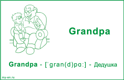 Карточка «Моя семья». Дедушка с внуком, сидят на кресле.