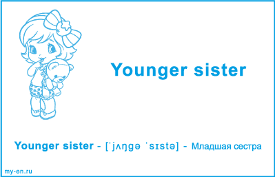 Карточка «Моя семья». Младшая сестра.