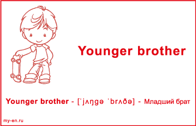 Карточка «Моя семья». Младший брат.
