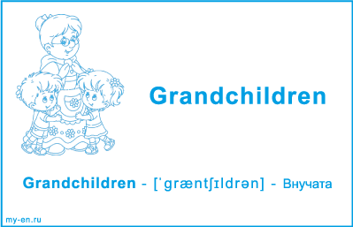 Карточка «Моя семья». Внуки с бабушкой.