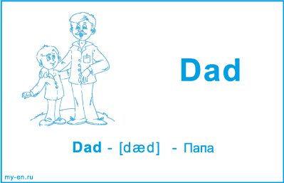 Карточка «Моя семья». Отец с сыном.