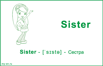 Карточка «Моя семья». Сестра.
