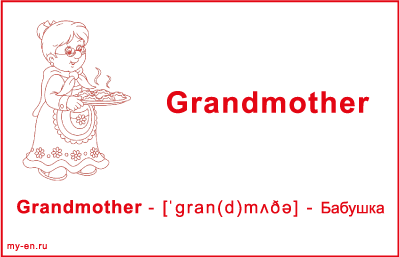 Карточка «Моя семья». Бабушка несет поднос с пирожками.