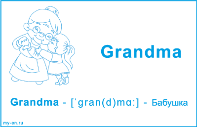 Карточка «Моя семья». Бабушка и внучка.