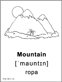 Карточка для черно-белой печати «Природа». Горы.