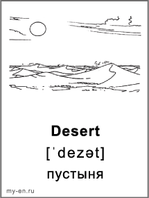 Карточка для черно-белой печати «Природа». Пустыня.