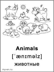 Карточка для черно-белой печати «Природа». Животные: ослик, курочка, корова, барашки и утки.