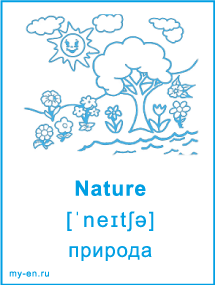 Карточка «Природа». Название на английском с переводом и транскрипцией.