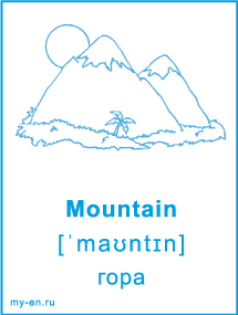 Карточка «Природа». Горы.