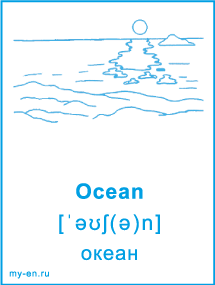 Карточка «Природа». Океан.