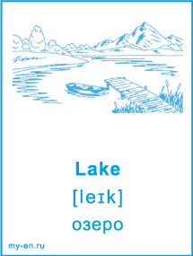 Карточка «Природа». Озеро.