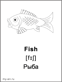 Черно-белая карточка - рыба.