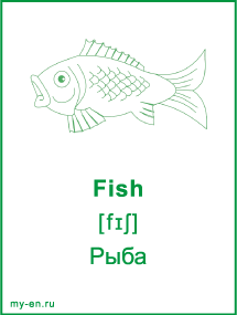 Карточка - рыба.