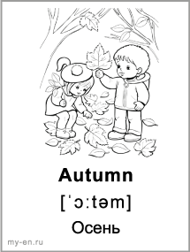 Черно-белая карточка «Сезоны». Осень, дети собирают опавшие листья.