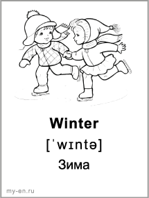 Черно-белая карточка «Сезоны». Зима, дети катаются на коньках.