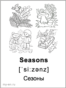 Черно-белая карточка «Времена года». Сезоны: весна, лето, осень и зима.