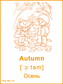 Карточка «Сезоны». Осень, дети собирают опавшие листья.