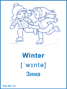 Карточка «Сезоны». Зима, дети катаются на коньках.