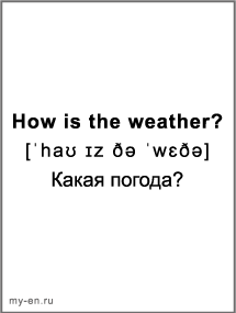 Черно-белая карточка «Погода». How is the weather? - Какая погода?