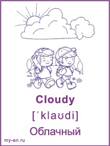 Карточка «Погода». Облачно, дети идут по поляне возле леса.