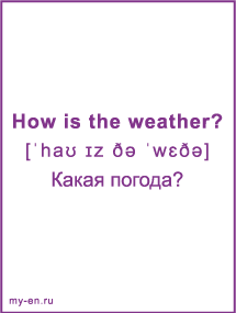 Карточка «Погода». How is the weather? - Какая погода?