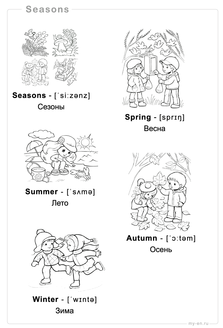 Черно-белые картинки сезонов года с названием на английском языке, транскрипцией и переводом на русский