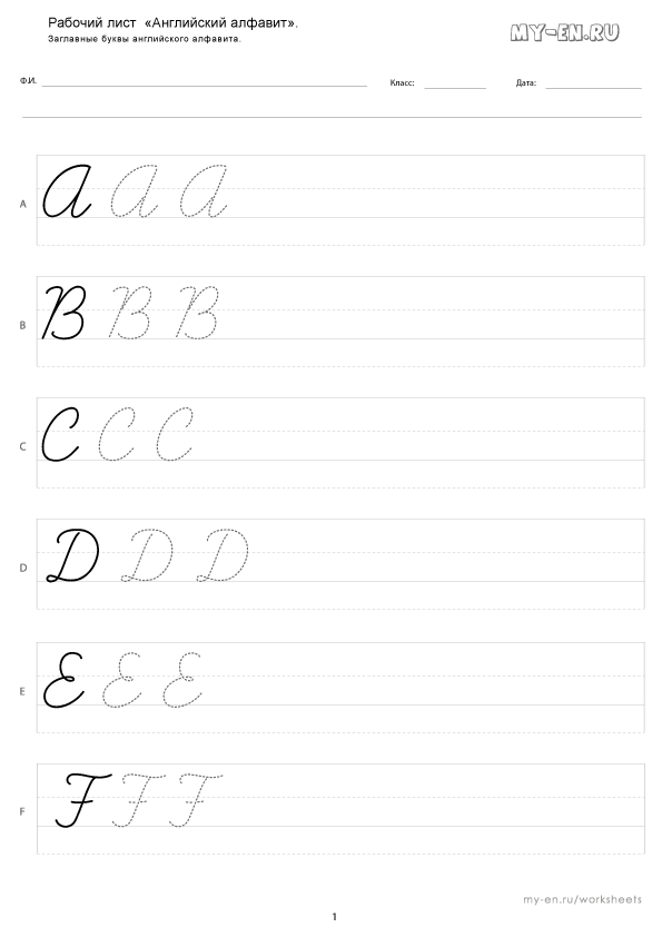 Первая страница рабочего листа, прописные буквы английского алфавита