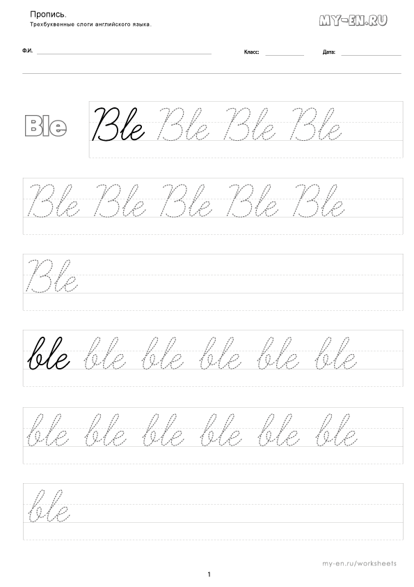 Слоги из трех букв пунктирным шрифтом