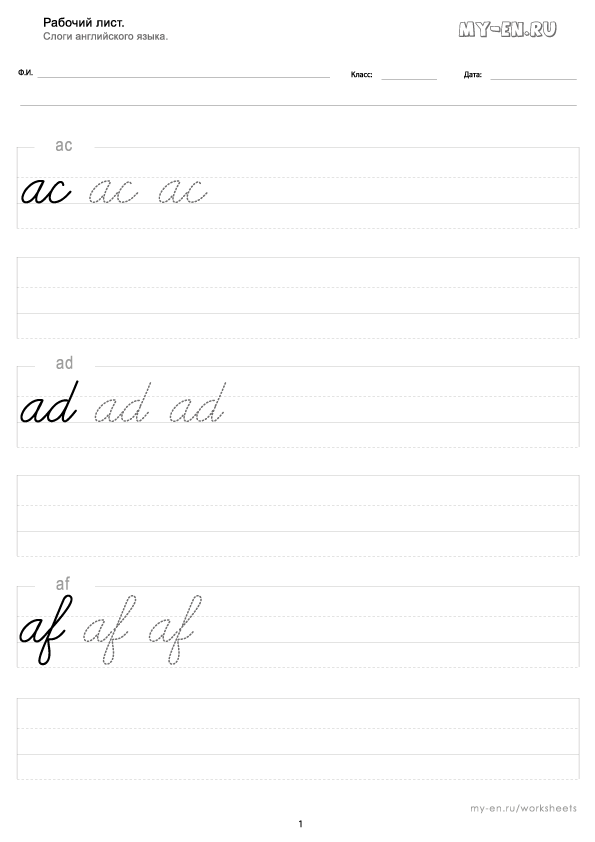 Слоги: ac,ad,af письменными буквами, на листе А4