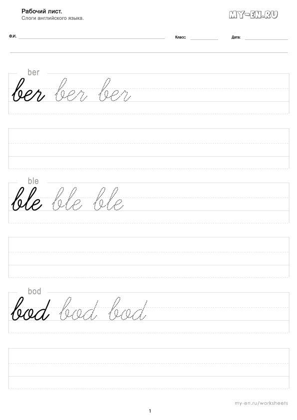 Слоги: ber, ble, bod письменными буквами, на листе А4
