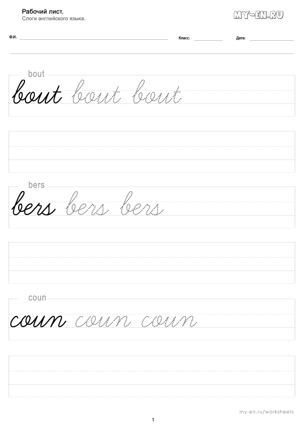 Слоги: bout, bers, coun письменными буквами, на листе А4