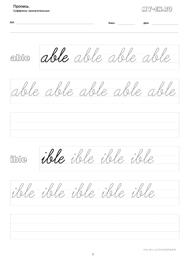 Первый лист прописи, суффиксы: able, ible